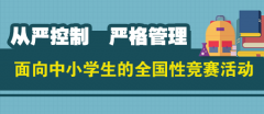 澳门永利线上注册教育部：原则上不举办面向义务教育阶段的竞赛